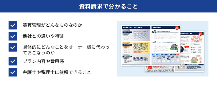 資料請求で分かること/賃貸管理がどんなものなのか/他社との違いや特徴/具体的にどんなことをオーナー様に代わっておこなうのか/プラン内容や費用感/弁護士や税理士に依頼できること