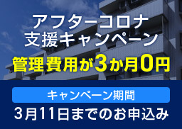 アフターコロナ 支援キャンペーン/管理費用が3か月0円/キャンペーン期間/3月11日までのお申込み