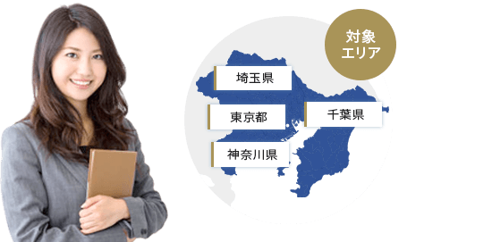 対象エリア/埼玉県/東京都/千葉県/神奈川県