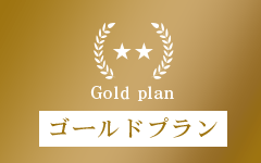 Gold plan/ゴールドプラン