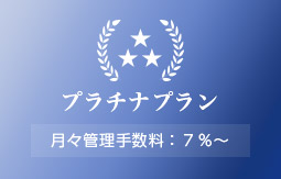 プラチナプラン/月々管理手数料：７％〜