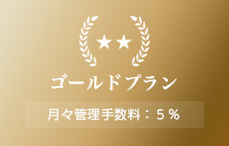 ゴールドプラン/月々管理手数料：5％
