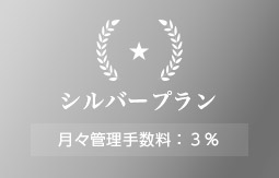 シルバープラン/月々管理手数料：3％