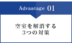 Advantage 01/空室を解消する3つの対策