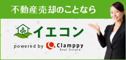 不動産売却のことなら/イエコン/powered by Clamppy Real Estate